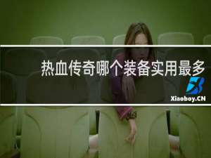 热血传奇哪个装备实用最多