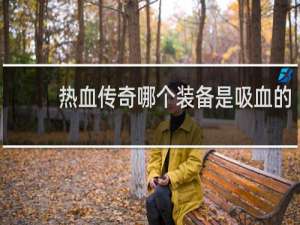 热血传奇哪个装备是吸血的