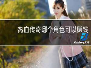 热血传奇哪个角色可以赚钱