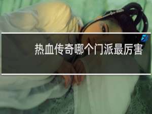 热血传奇哪个门派最厉害