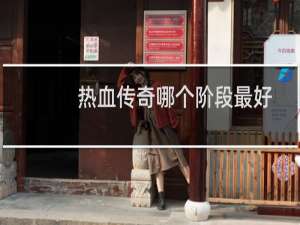 热血传奇哪个阶段最好
