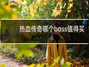 热血传奇哪个boss值得买