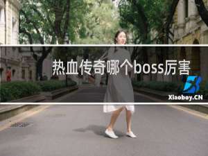 热血传奇哪个boss厉害