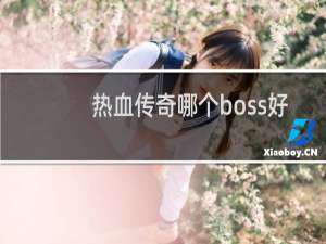 热血传奇哪个boss好