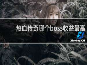 热血传奇哪个boss收益最高