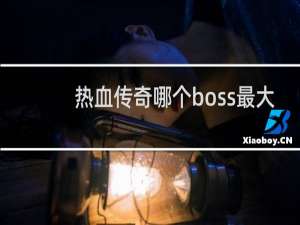 热血传奇哪个boss最大