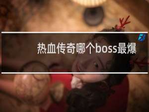 热血传奇哪个boss最爆