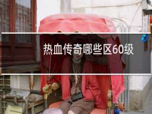 热血传奇哪些区60级