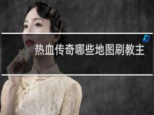 热血传奇哪些地图刷教主