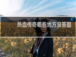 热血传奇哪些地方没答题