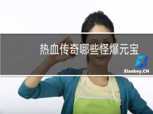 热血传奇哪些怪爆元宝