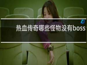 热血传奇哪些怪物没有boss