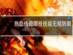 热血传奇哪些技能无视防御