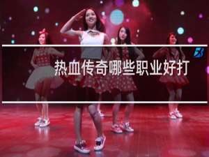 热血传奇哪些职业好打
