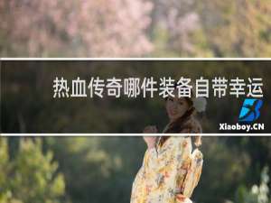 热血传奇哪件装备自带幸运