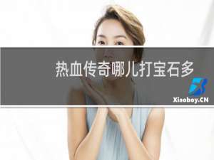 热血传奇哪儿打宝石多