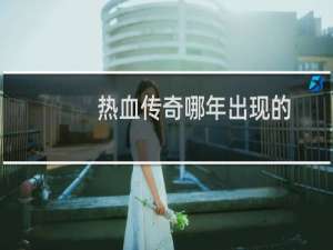 热血传奇哪年出现的