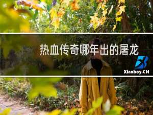 热血传奇哪年出的屠龙