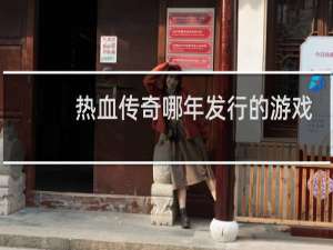 热血传奇哪年发行的游戏