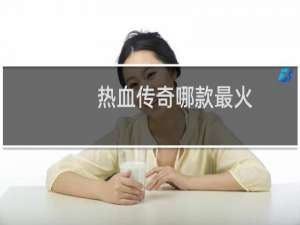 热血传奇哪款最火