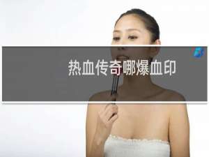 热血传奇哪爆血印
