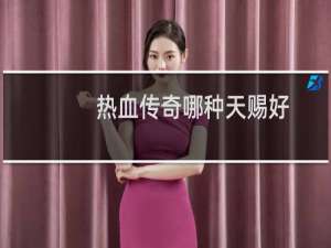热血传奇哪种天赐好