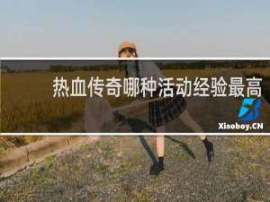 热血传奇哪种活动经验最高