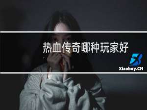 热血传奇哪种玩家好