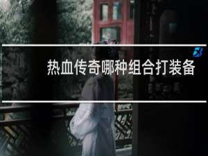 热血传奇哪种组合打装备