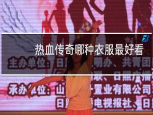 热血传奇哪种衣服最好看