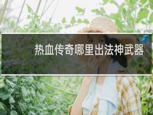 热血传奇哪里出法神武器