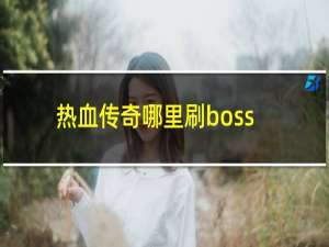 热血传奇哪里刷boss