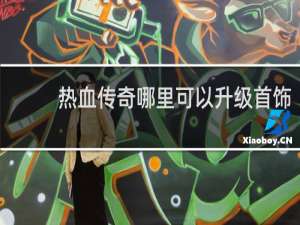 热血传奇哪里可以升级首饰