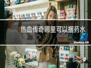 热血传奇哪里可以捆药水