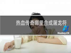 热血传奇哪里合成屠龙符