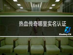 热血传奇哪里实名认证