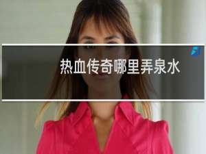 热血传奇哪里弄泉水