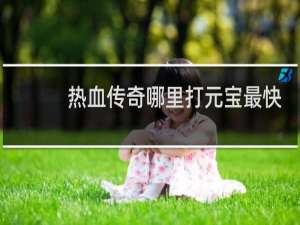 热血传奇哪里打元宝最快