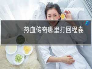 热血传奇哪里打回程卷