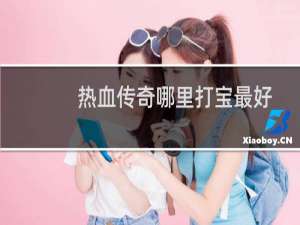 热血传奇哪里打宝最好