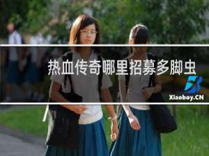热血传奇哪里招募多脚虫