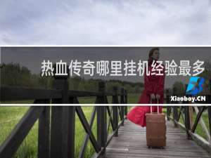 热血传奇哪里挂机经验最多