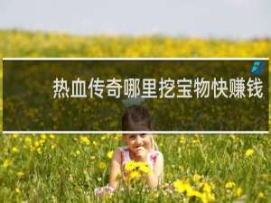 热血传奇哪里挖宝物快赚钱