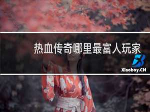 热血传奇哪里最富人玩家