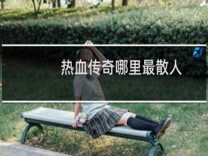 热血传奇哪里最散人