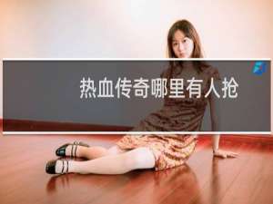 热血传奇哪里有人抢