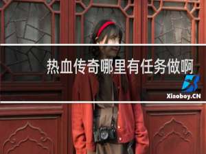 热血传奇哪里有任务做啊