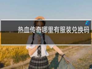 热血传奇哪里有服装兑换码