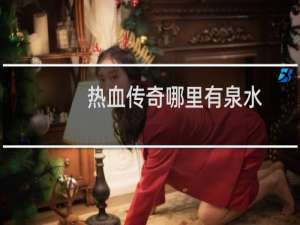 热血传奇哪里有泉水