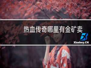 热血传奇哪里有金矿卖